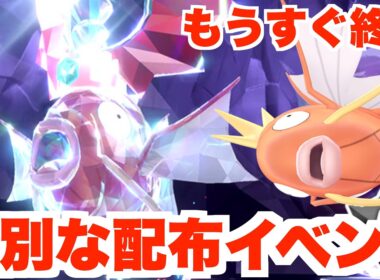 【ポケモンSV】特別なポケモン配布！最強コイキングイベントもうすぐ終了！【ポケモンスカーレットバイオレット】