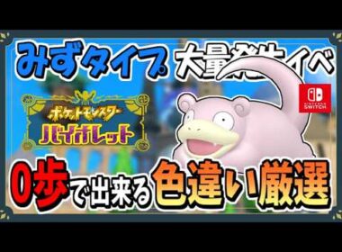 みずタイプのポケモン大量発生で色違いヤドンのおすすめな厳選場所を紹介！【ポケモンSV】【ずんだもん・四国めたんVOICEVOX実況】