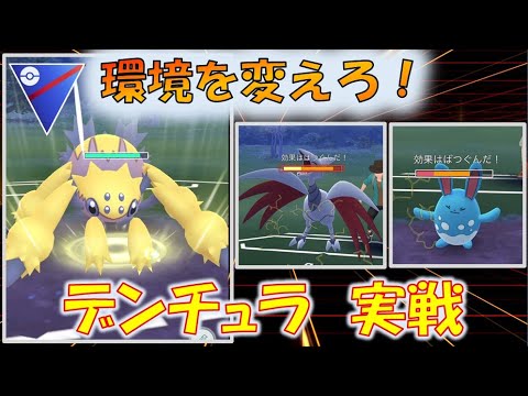 【スーパーリーグ】　デンチュラで環境ポケモンを返り討ち