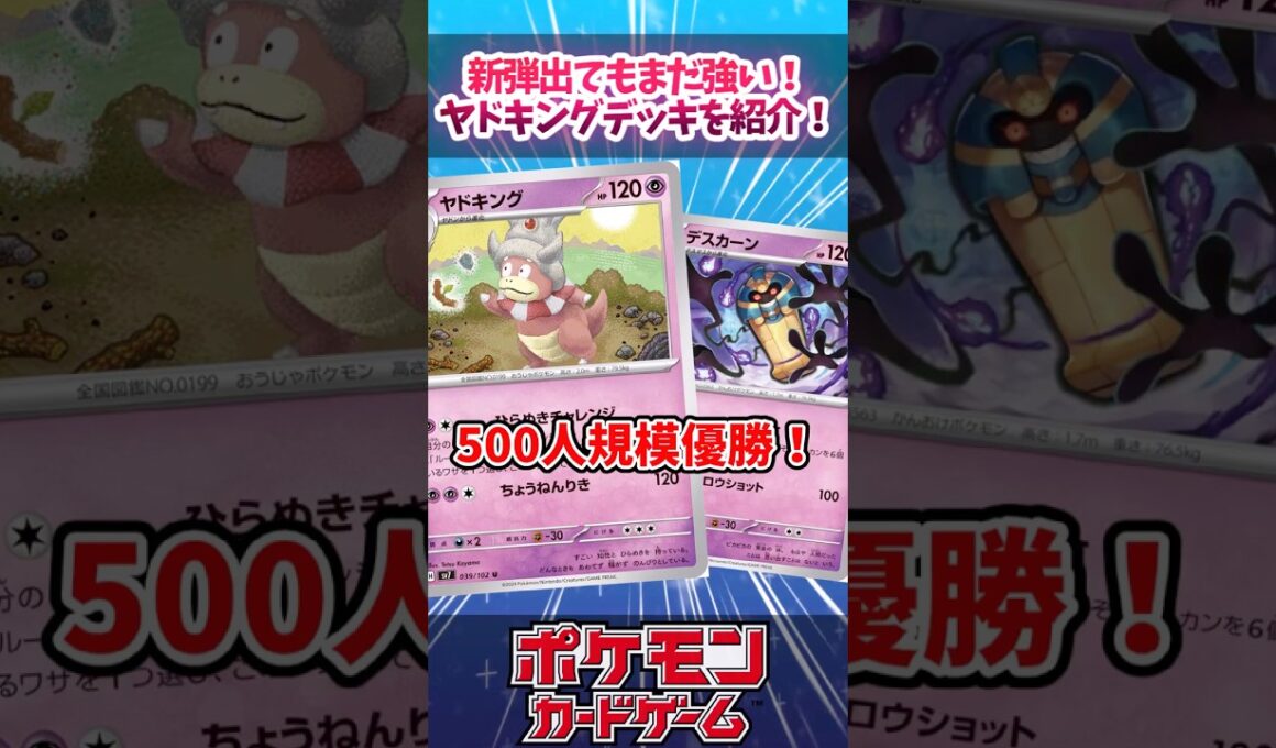 ヤドキングにデスカーンが採用されてシェイミを貫通できるようになっていたので紹介！【ストームエメラルダ】【デッキ解説】【カード解説】【最新弾】【対戦】#ポケカ #ポケモンカード