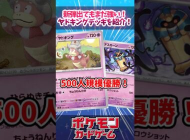 ヤドキングにデスカーンが採用されてシェイミを貫通できるようになっていたので紹介！【ストームエメラルダ】【デッキ解説】【カード解説】【最新弾】【対戦】#ポケカ #ポケモンカード