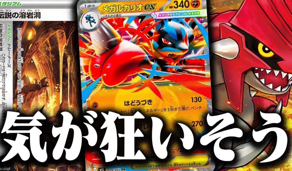 【狂気】圧倒的対話拒否🙅‍♀️実はメガルカリオexが強化されすぎてる！？？【伝説の溶岩洞】【グラードン】【ストームエメラルダ】【ポケカ/対戦】【発狂】