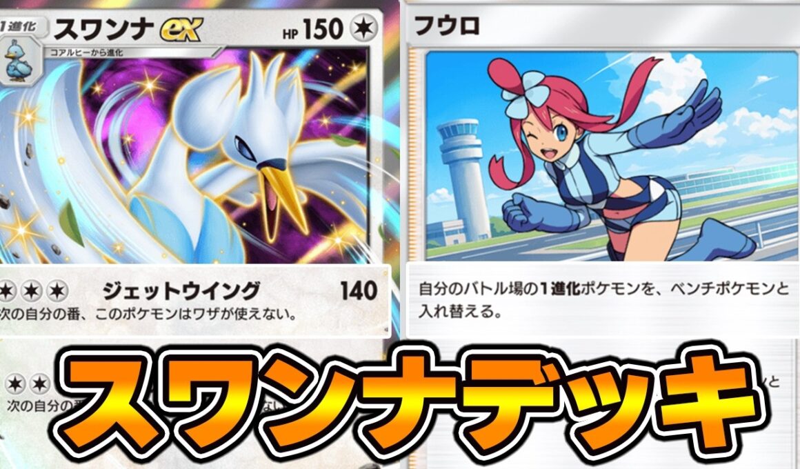 フウロで140ダメージ連打“スワンナex”使ってみた！『スワンナ×ピチュー』デッキ【ポケポケ】