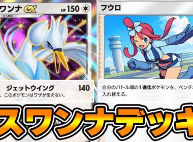 フウロで140ダメージ連打“スワンナex”使ってみた！『スワンナ×ピチュー』デッキ【ポケポケ】