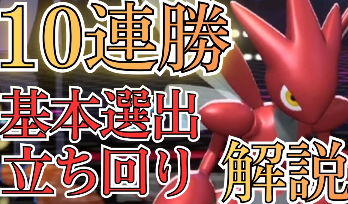 10連勝してレート1900↑達成した爆勝ちハッサム軸構築を徹底解説！【ポケモンチャンピオンズ】