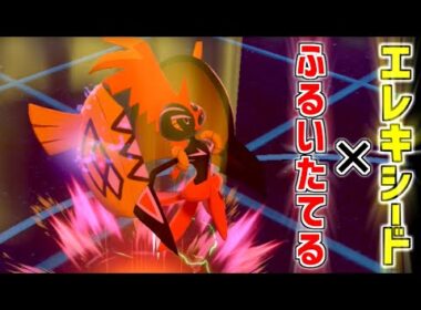 【走攻守万能】『エレキシード』持ち『ふるいたてる』型カプ・コケコがヤバすぎたｗｗｗ【ポケモン剣盾】【ゆびラン】