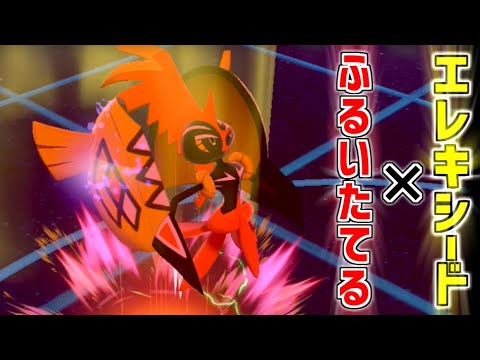 【走攻守万能】『エレキシード』持ち『ふるいたてる』型カプ・コケコがヤバすぎたｗｗｗ【ポケモン剣盾】【ゆびラン】