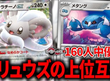『チラチーノex』がメガドリュウズexを超えたかもしれません【ポケカ】【PTCGL】