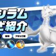 『ポケモンユナイト』ポケモンわざ紹介映像 レシラム