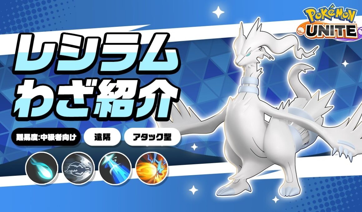 『ポケモンユナイト』ポケモンわざ紹介映像 レシラム