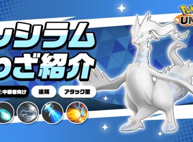 『ポケモンユナイト』ポケモンわざ紹介映像 レシラム