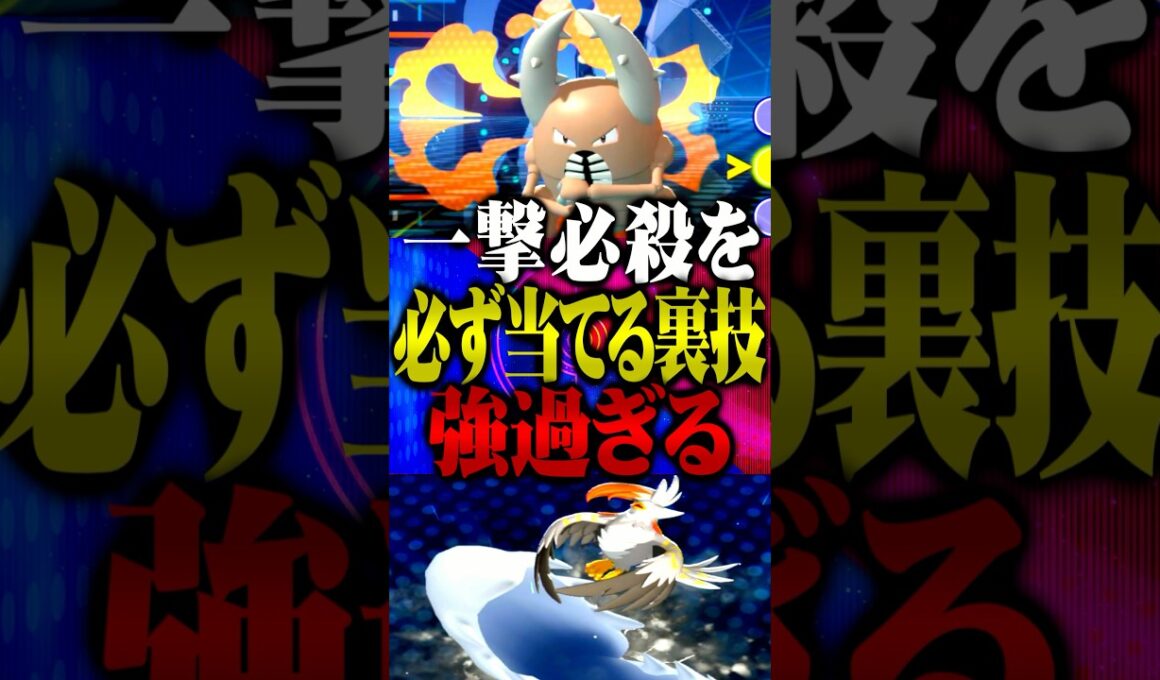 一撃必殺を必ず当てる裏技が最強すぎるww#ポケモンチャンピオンズ  #カイロス #ポケチャン #一撃必殺 #メガシンカ #ポケモン #ゲーム実況 #TUBチャンネル #チャンピオンズ #メガムクホーク