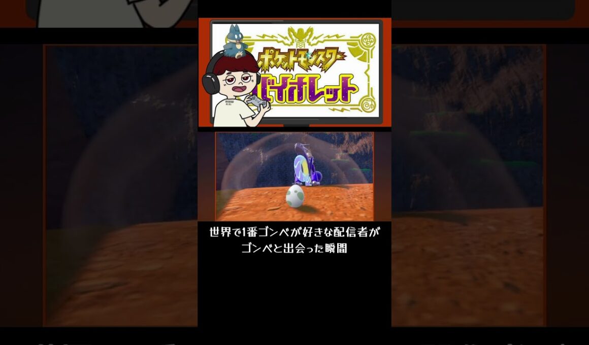 世界で1番ゴンベが好きな配信者がゴンベと出会った瞬間#ゲーム実況 #ゲーム配信 #2人ゲーム実況 #いぬまる #すわろう #ショート動画 #実況 #ポケモン #ポケモンsv #ゴンベ #ゲーム