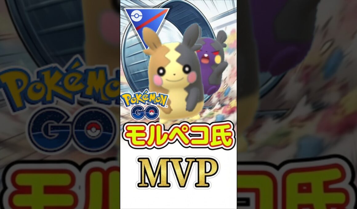 止まるな!! モルペコが再び話題!!【スーパーリーグ】【ポケモンGO】【GOバトルリーグ】