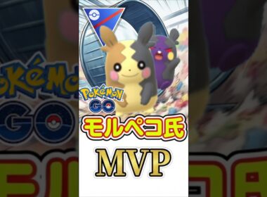 止まるな!! モルペコが再び話題!!【スーパーリーグ】【ポケモンGO】【GOバトルリーグ】