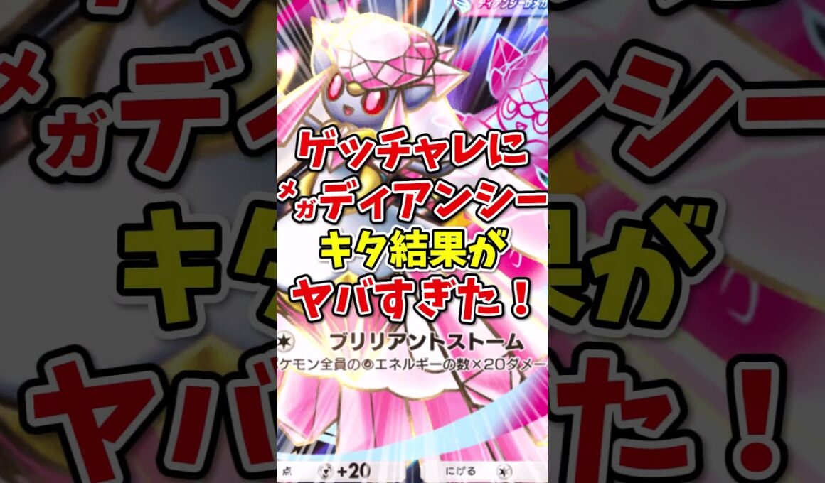 【ポケポケ】ゲットチャレンジにメガディアンシーがきた結果がヤバすぎた！【Pokémon Trading Card Game Pocket】