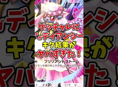 【ポケポケ】ゲットチャレンジにメガディアンシーがきた結果がヤバすぎた！【Pokémon Trading Card Game Pocket】