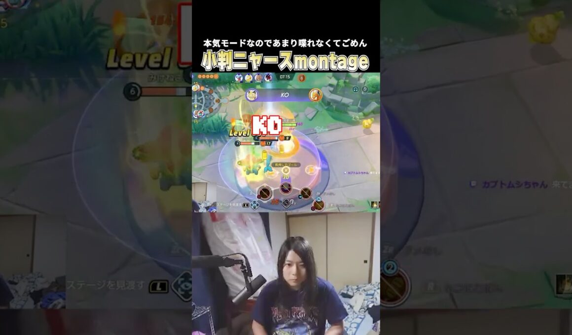 小判ニャースを使いこなし無言でmontage playを連発 無事上手い系配信者の仲間入りをするこどおじ #じみぺん #pokemonunite #ポケモンユナイト