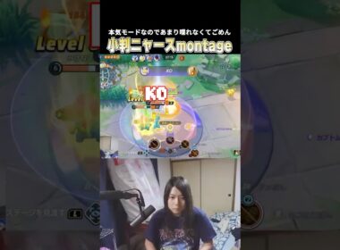 小判ニャースを使いこなし無言でmontage playを連発 無事上手い系配信者の仲間入りをするこどおじ #じみぺん #pokemonunite #ポケモンユナイト