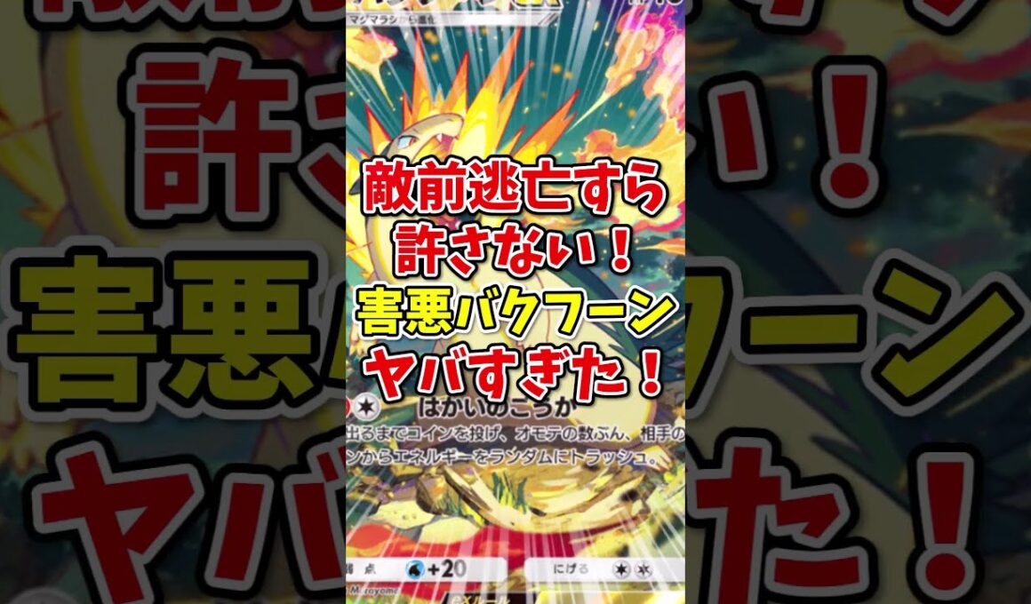【ポケポケ】敵前逃亡すら許さない！害悪バクフーンがヤバすぎた！【Pokémon Trading Card Game Pocket】