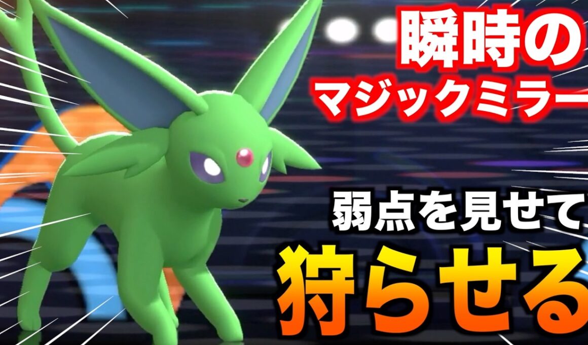 メガ進化しなくても使えるマジックミラー持ち「エーフィ」を出して困った敵は味方に倒させる完全振り切り型が強い【ポケモンチャンピオンズ】