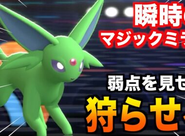 メガ進化しなくても使えるマジックミラー持ち「エーフィ」を出して困った敵は味方に倒させる完全振り切り型が強い【ポケモンチャンピオンズ】