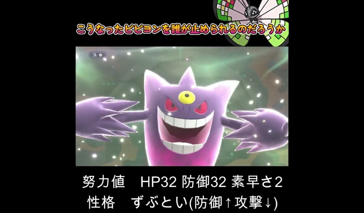 【ポケモンチャンピオンズ】もうビビヨンは止まらねぇ！