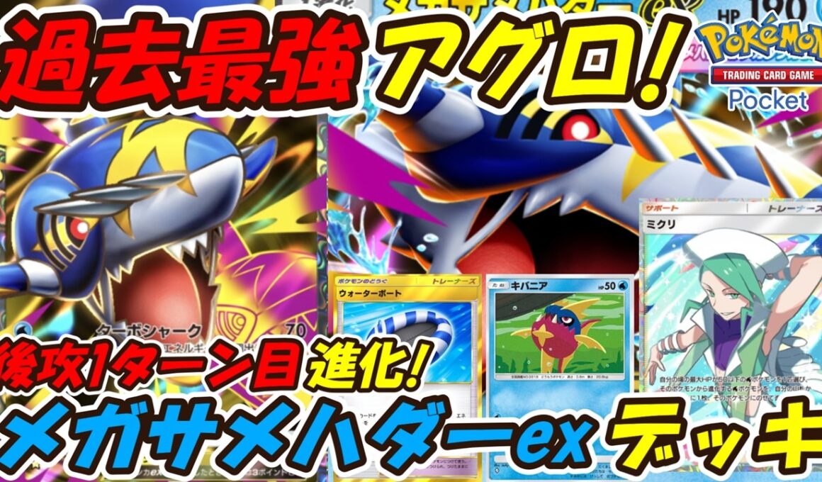 【ポケポケ】後攻1ターン目から進化して攻撃しながらエネ加速できる過去最強のアグロ構築！最新メガサメハダーexデッキ！【Pokémon TCG Pocket】