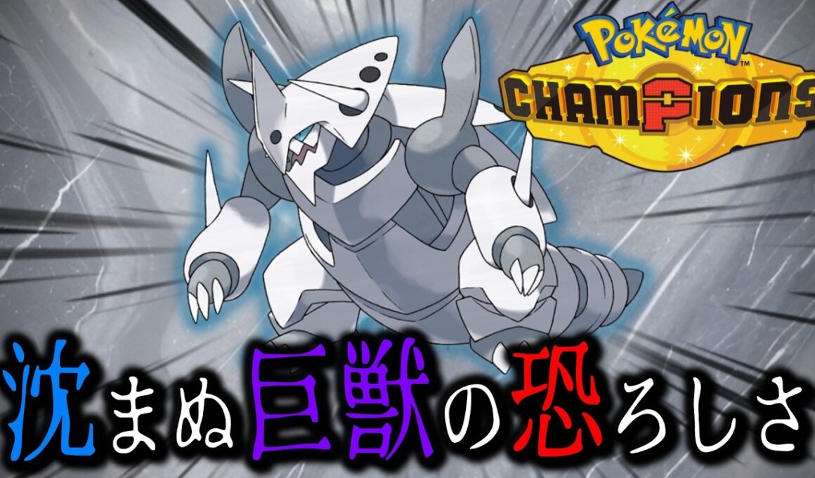 メガボスゴドラの可能性【ポケモンチャンピオンズ】