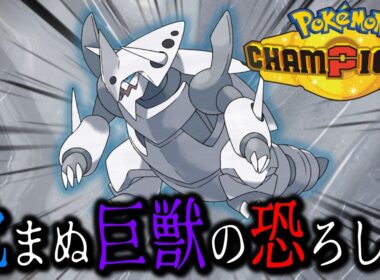 メガボスゴドラの可能性【ポケモンチャンピオンズ】