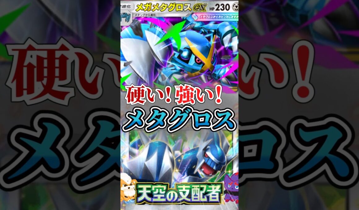 【シンプルに強い】ディアルガexでエネ加速！メガメタグロスexデッキ！【ポケポケ】