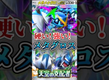 【シンプルに強い】ディアルガexでエネ加速！メガメタグロスexデッキ！【ポケポケ】