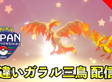 【ふしぎなおくりもの】色違いガラルファイヤー配信開始！受け取り方法と注意事項を解説