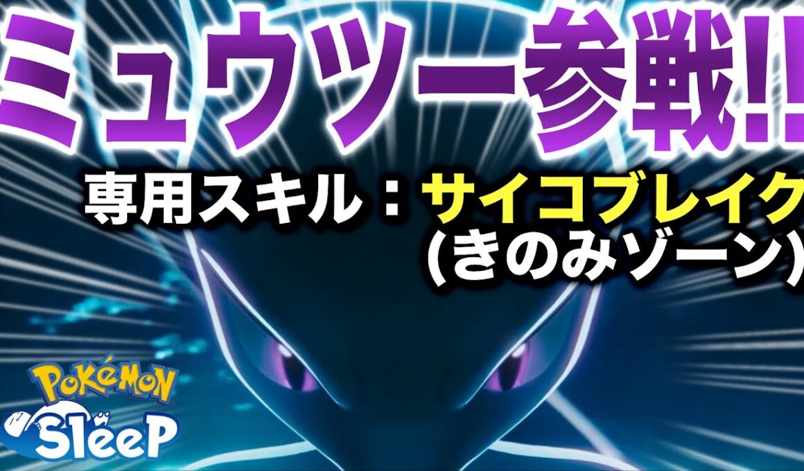 ミュウツーイベントまでにやること！ミュウツー予告を解説・考察【ポケモンスリープ】