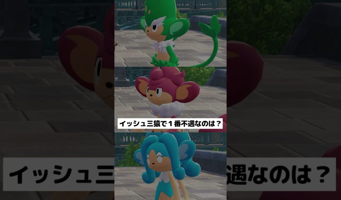 【イッシュ三猿】３匹の中で１番不遇なのは⁇【ポケチャン】 #ポケモン #ポケモンチャンピオンズ #チャンピオンズ #pokemon #shorts