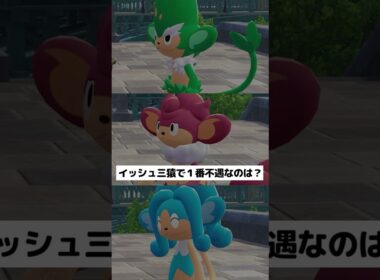 【イッシュ三猿】３匹の中で１番不遇なのは⁇【ポケチャン】 #ポケモン #ポケモンチャンピオンズ #チャンピオンズ #pokemon #shorts