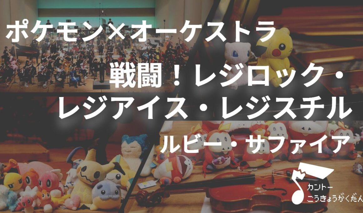 「戦闘！レジロック・レジアイス・レジスチル」オーケストラで弾いてみた（ポケモンルビー・サファイア）