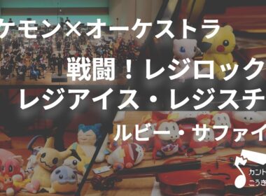「戦闘！レジロック・レジアイス・レジスチル」オーケストラで弾いてみた（ポケモンルビー・サファイア）