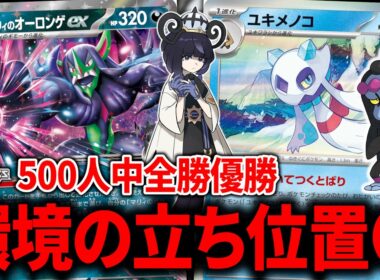 『ムク』入りのオーロンゲメノコマシラがTier1待ったなしな件について【ポケカ】【PTCGL】