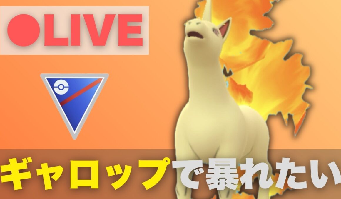 【スーパーリーグ】今厳選できるギャロップで暴れたい（R2632〜）【ポケモンGO・GOバトルリーグ】