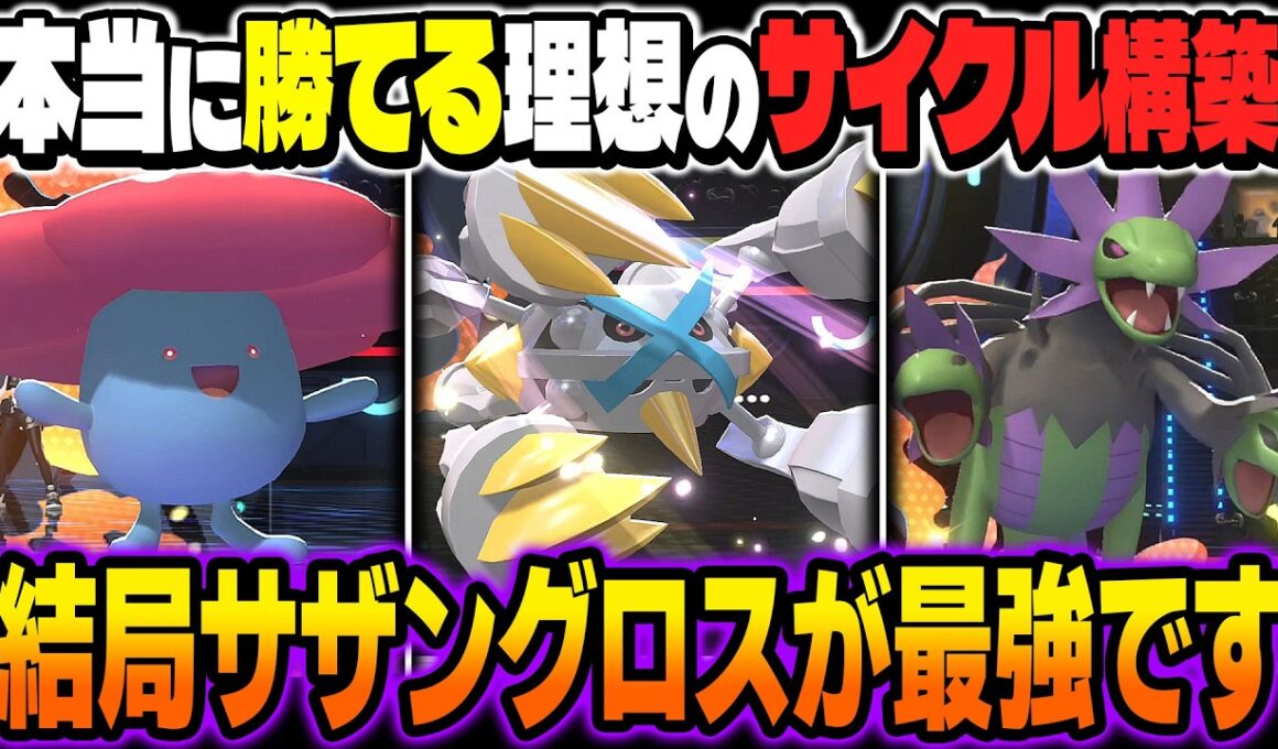 相手の攻撃を半減にしまくるサイクル構築『サザングロス＆ラフレシア』が最強すぎるｗｗ相性補完が完璧で突破が困難すぎたｗｗ【ポケモンチャンピオンズ】