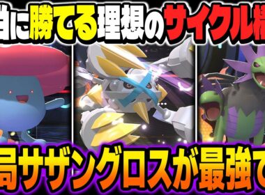 相手の攻撃を半減にしまくるサイクル構築『サザングロス＆ラフレシア』が最強すぎるｗｗ相性補完が完璧で突破が困難すぎたｗｗ【ポケモンチャンピオンズ】