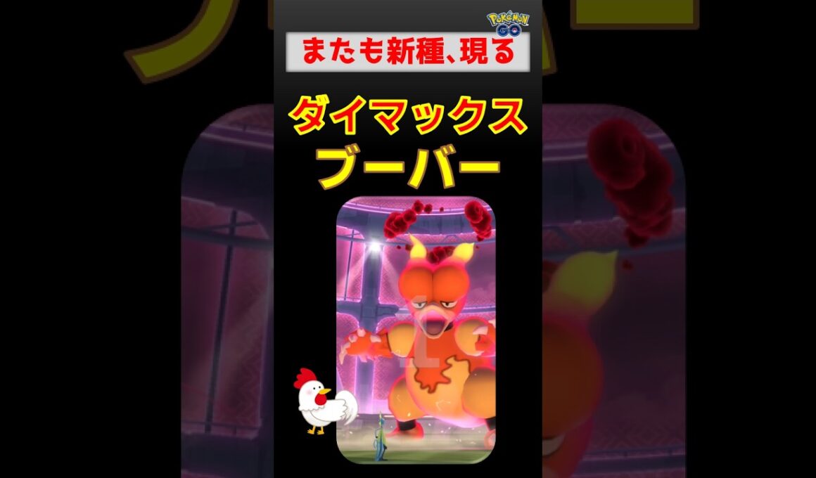 新種登場！【ダイマックス ブーバー】 #ポケモンgo #ポケモン #pokemongo #ダイマックス #ブーバー #インテレオン