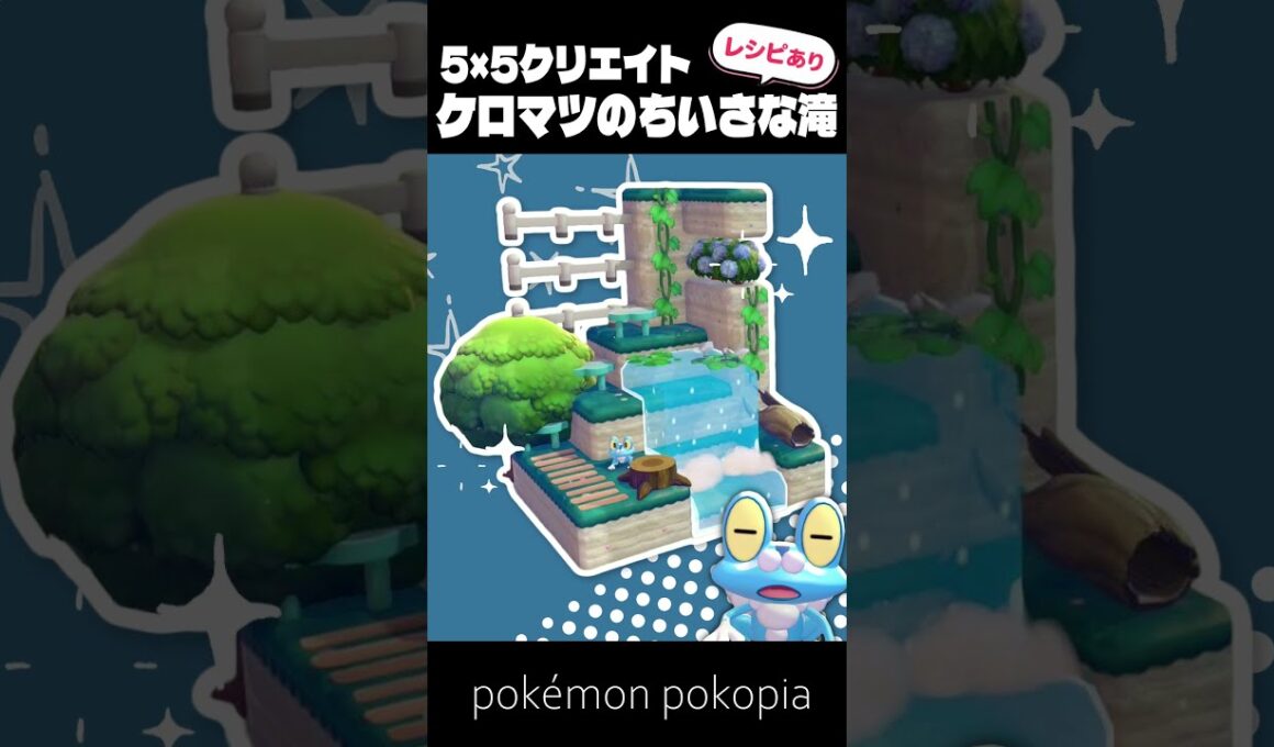 5×5クリエイト～生息地つき！ケロマツの小さな滝の作り方～【ぽこあポケモン│pokémon pokopia】
