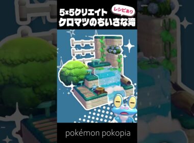 5×5クリエイト～生息地つき！ケロマツの小さな滝の作り方～【ぽこあポケモン│pokémon pokopia】
