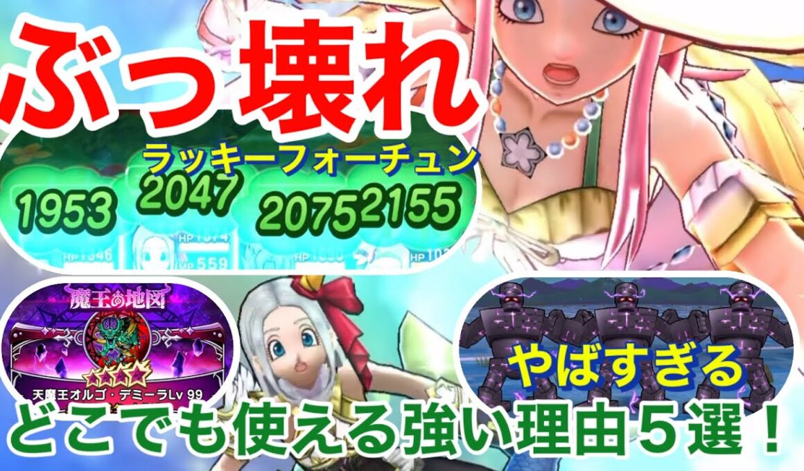 【ドラクエウォーク】ここが凄い！ラッキーフォーチュン使ってわかった強い理由5選！