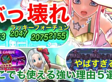 【ドラクエウォーク】ここが凄い！ラッキーフォーチュン使ってわかった強い理由5選！