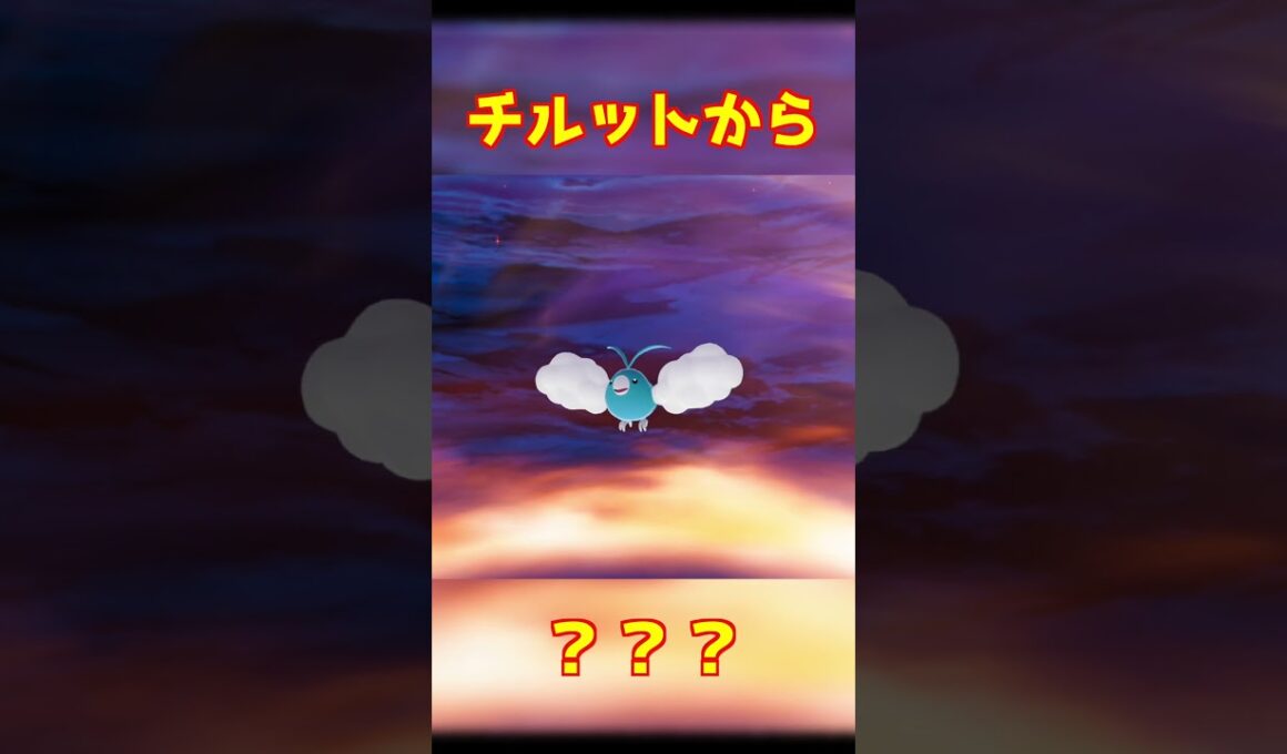 チルット進化 #ポケモンza #shorts