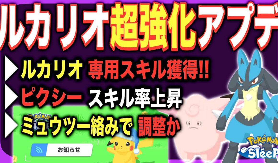 ルカリオ、ついに専用スキルへ！アップデート3.7.0予告【ポケモンスリープ】【メンテナンス&アップデート3.7.0予告】