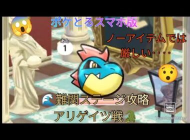 ポケとるスマホ版   難関ステージ攻略ステージ437アリゲイツ戦